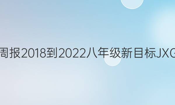 英语周报2018-2022八年级新目标JXG答案