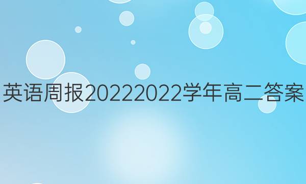 英语周报20222022学年高二答案