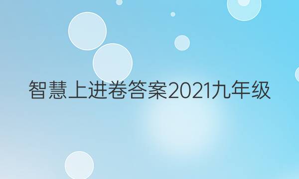智慧上进卷答案2021九年级