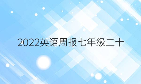 2022英语周报七年级二十:期答案
