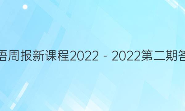 英语周报新课程2022－2022第二期答案