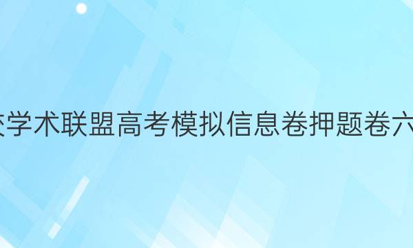 2022名校学术联盟高考模拟信息卷押题卷六英语答案