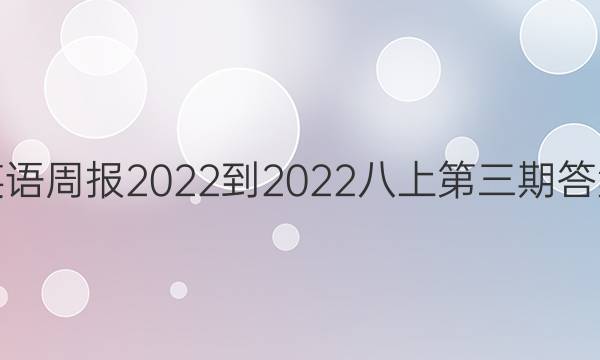 英语周报2022-2022八上第三期答案