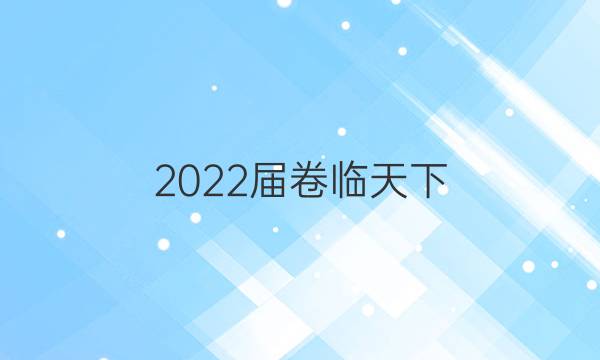 2022屆卷臨天下 全國(guó)100所名校單元測(cè)試示范卷地理卷五5第五單元工業(yè)地域的形成與發(fā)展答案