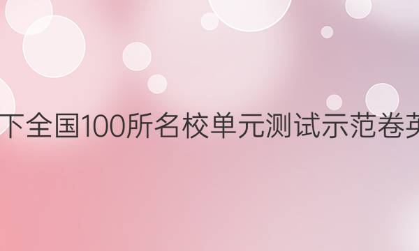 2022卷臨天下 全國100所名校單元測試示范卷英語卷一 答案