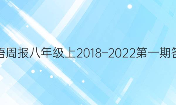 英语周报八年级上2018–2022第一期答案