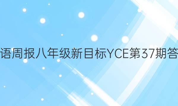 英语周报八年级新目标YCE第37期答案