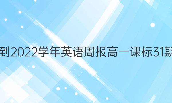 2018-2022学年英语周报高一课标31期答案
