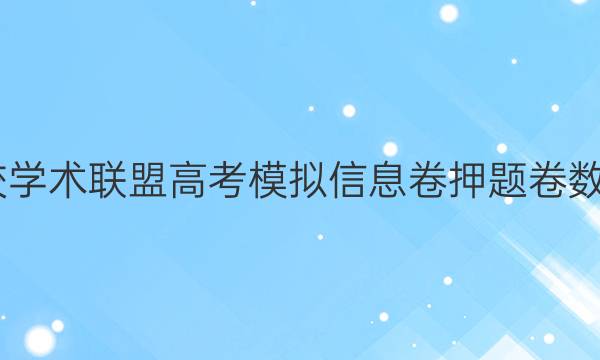 2022名校学术联盟高考模拟信息卷押题卷数学七答案