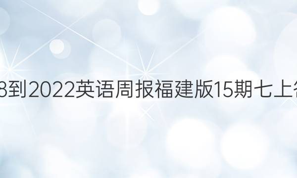 2018-2022英语周报福建版15期七上答案