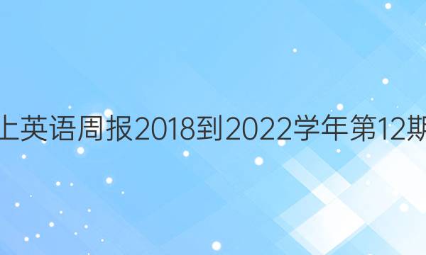 高二上英语周报2018-2022学年第12期答案