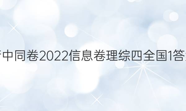 衡中同卷2022信息卷理综四全国1答案