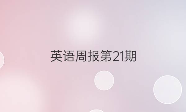 英语周报第21期。八年级上册。答案