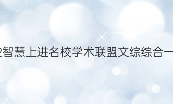 2022智慧上进名校学术联盟文综综合一答案