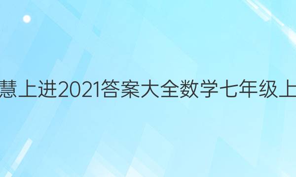 智慧上进2021答案大全数学七年级上册