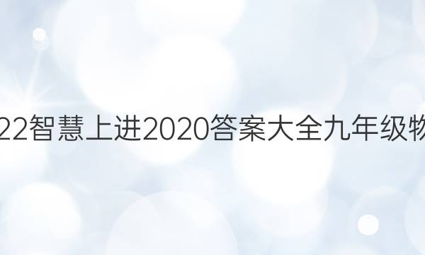 2022智慧上进2020答案大全九年级物理