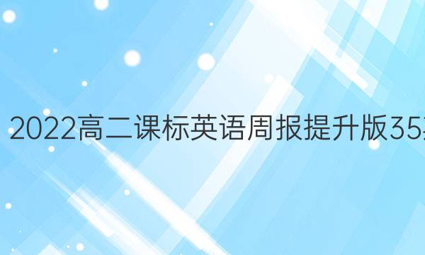 2019－2023高二课标英语周报提升版35期答案