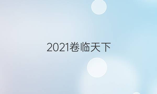 2021卷臨天下 全國100所名校最新高考模擬示范卷文綜3答案