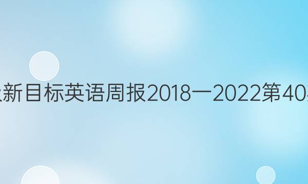 八年级新目标英语周报2018一2022第40期答案