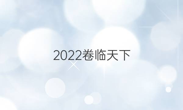 2022卷臨天下 全國100所名校單元測試示范卷英語高三卷四答案