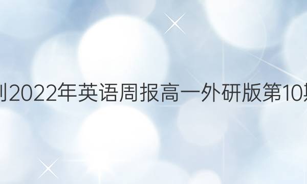 2021-2022年英语周报高一外研版第10期答案