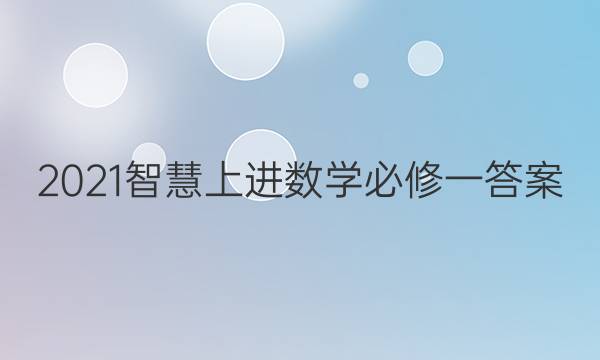 2021智慧上进数学必修一答案