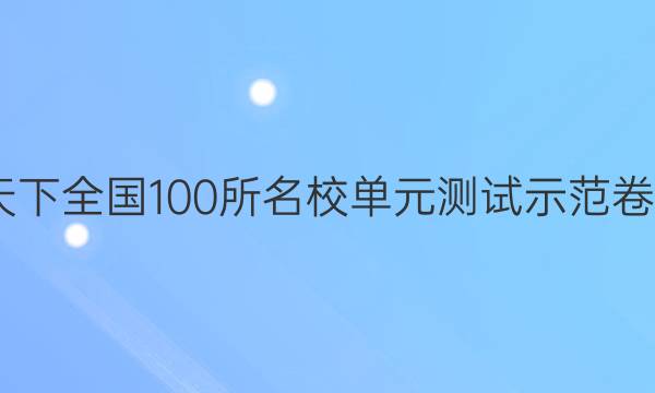 2022卷臨天下 全國100所名校單元測試示范卷高三理綜卷（二十五）25高考模擬訓(xùn)練答案