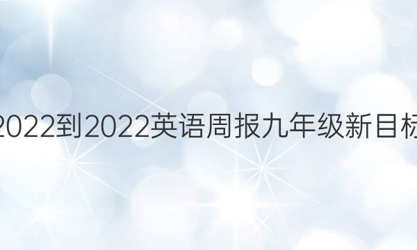 2022-2022 英语周报 九年级新目标(HNX) 第14期答案