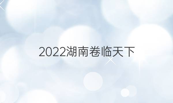 2022湖南卷臨天下 全國100所名校最新高考模擬示范卷歷史一答案