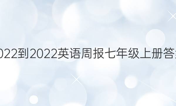 2022-2022 英语周报 七年级上册答案