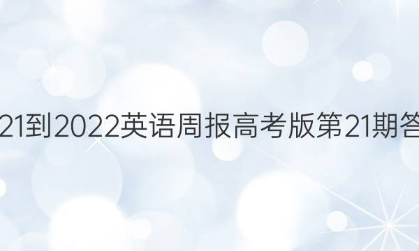 2021-2022英语周报高考版第21期答案