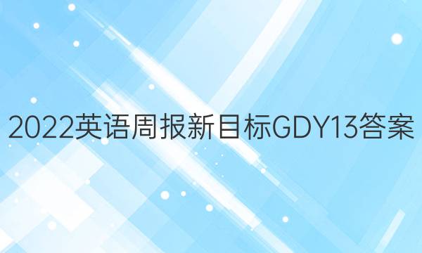 2022英语周报新目标GDY13答案