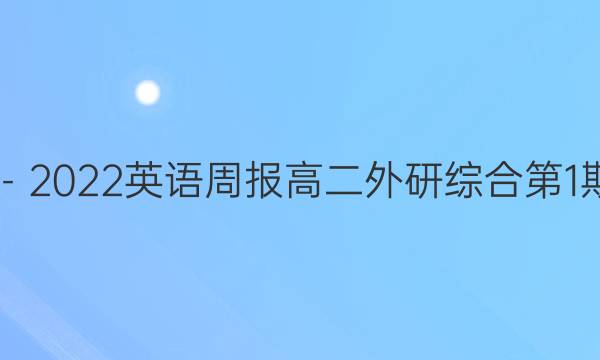 2019－2023英语周报高二外研综合第1期答案