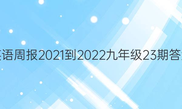 英语周报2021-2022九年级23期答案