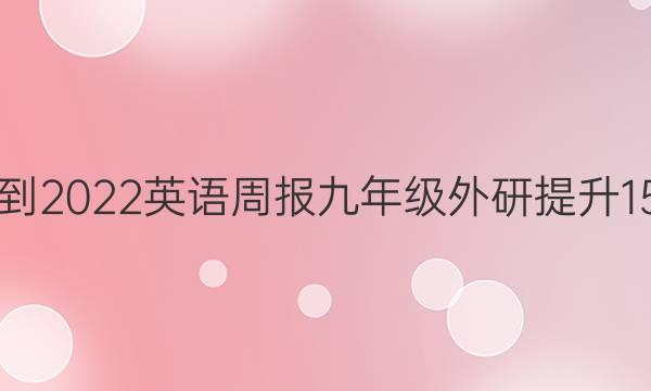 2021-2022 英语周报 九年级 外研提升 15答案