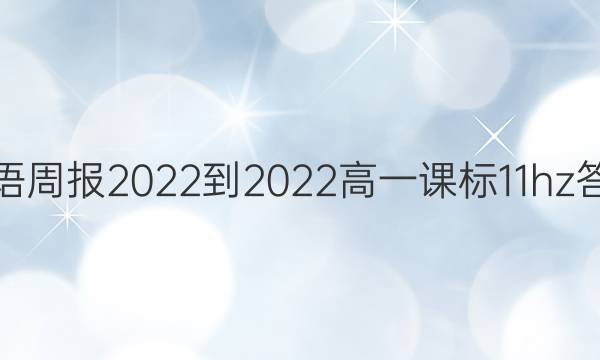 英语周报2022-2022高一课标11hz答案