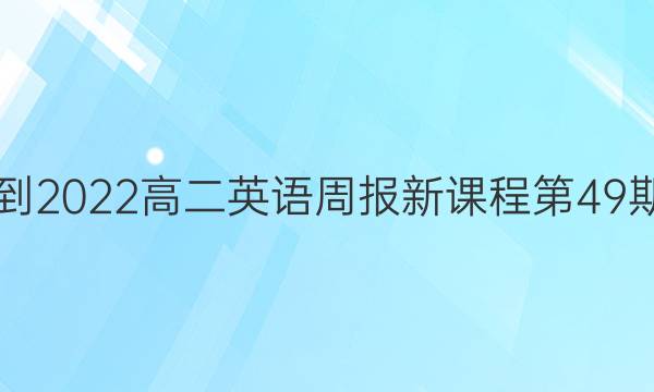 2021-2022高二英语周报新课程第49期答案