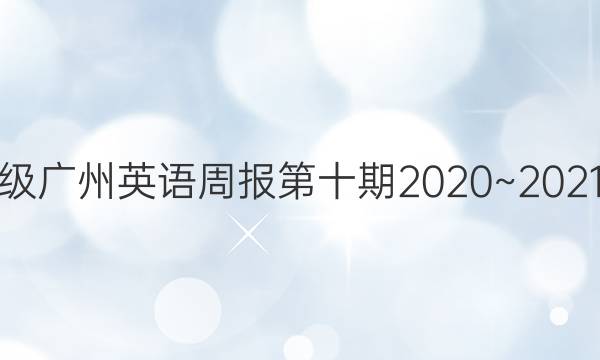 八年级广州英语周报第十期2020~2021答案