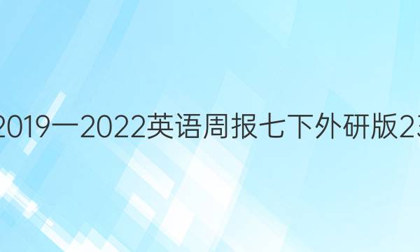 有没有2019一2022英语周报七下外研版23期答案