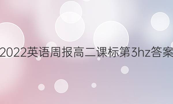 2022英语周报高二课标第3hz答案