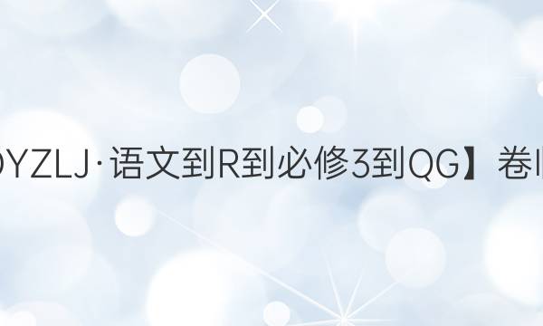 【20·DYZLJ·語文-R-必修3-QG】卷臨天下 全國100所名校單元測(cè)試示范卷語文周練卷二答案