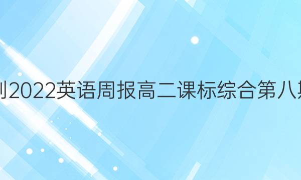 2018-2022英语周报高二课标综合第八期答案