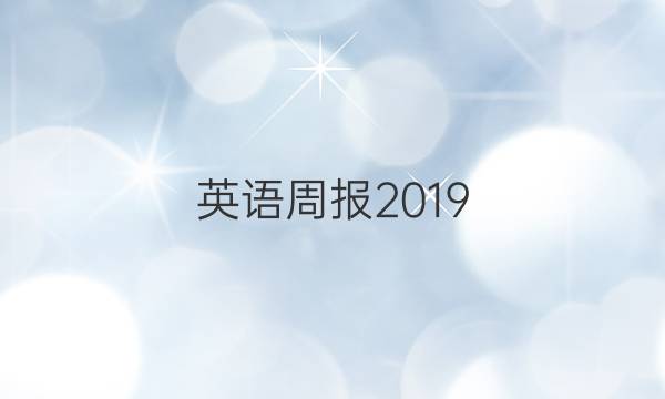 英语周报2019_2023八年级外研版第29期答案