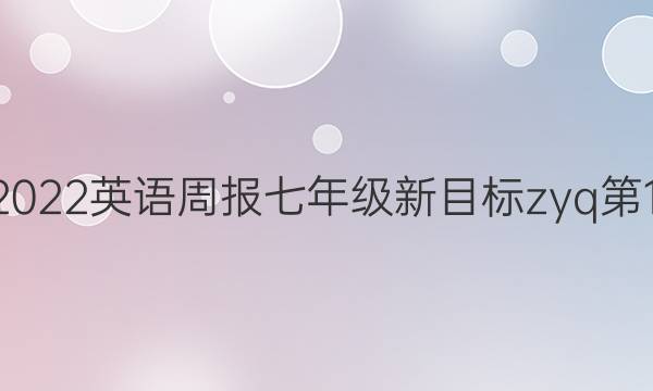 2022-2022英语周报七年级新目标zyq第17期答案