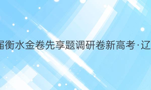 2022届衡水金卷先享题 调研卷 新高考·辽宁 化学(二)2试题答案