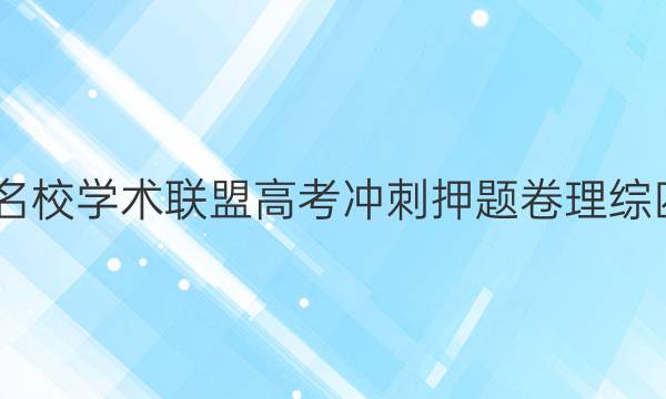 2022名校学术联盟高考冲刺押题卷理综四答案