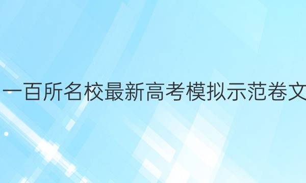 2021全國一百所名校最新高考模擬示范卷文綜三答案