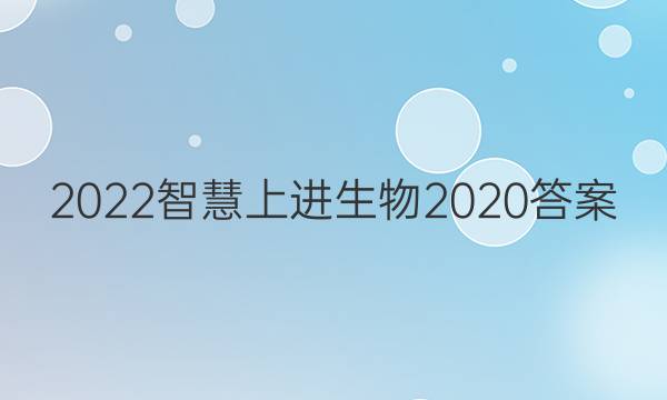 2022智慧上进生物2020答案