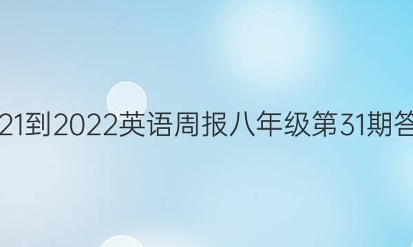 2021-2022英语周报八年级第31期答案