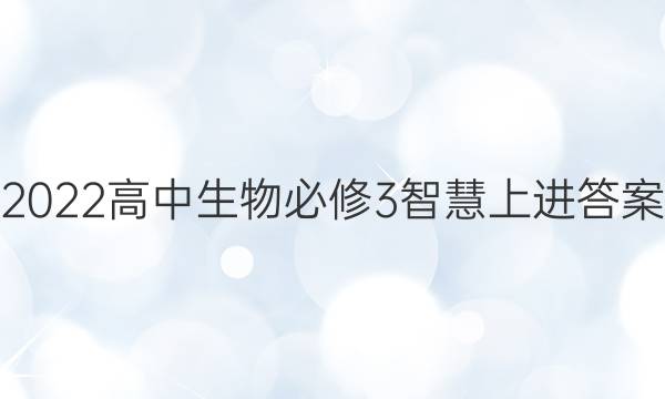 2022高中生物必修3智慧上进答案
